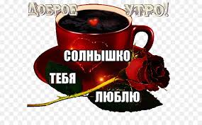 Guten morgen sonnenschein lustige guten morgen bilder gute nacht donnerstag lustig montag grüße wochenende lustig. Instant Kaffee Tee Gif Fruhstuck Guten Morgen Grusse Png Herunterladen 660 558 Kostenlos Transparent Cup Png Herunterladen