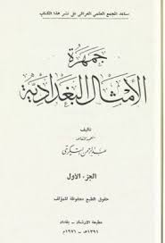 مكتبة لسان العرب جمهرة الامثال البغدادية عبد الرحمن التكريتى Pdf In 2020 Download Books My Books Books