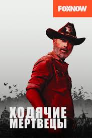 Hodyachie Mertvecy 1 2 3 4 5 6 7 8 9 10 Sezon Lostfilm Smotret Onlajn V Horoshem Kachestve Cubik Hd