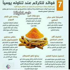 فوائد الكركم health fitness nutrition health diet body health