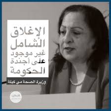 الكيلة: الإغلاق الشامل غير موجود على أجندة الحكومة وسنعتمد الإغلاق للمناطق  المصابة