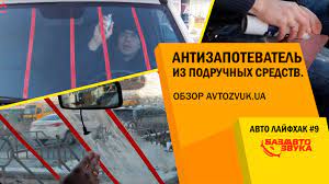 Как нанести антифог на стекло автомобиля?