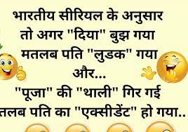 Latest funny jokes in hindi for whatsapp status. Great Funny Jokes In Hindi Photos Download Phong Thuá»· Tá»­ Vi TÆ°á»›ng Sá»'