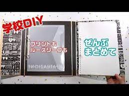 学校diy プリント ルーズリーフが一緒にまとまるバインダー 100均 youtube ルーズリーフ バインダー ルーズリーフ ファイル