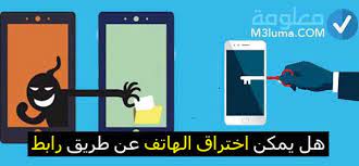 أهم وأفضل طريقة يمكن استخدامها في اختراق الهاتف، هي التعقب، هذه الطريقة يستخدمها أغلب الأشخاص الذين يحرصون على عدم ضياع هاتفهم وتتبع أثره في حالة تم سرقته. Ù‡Ù„ ÙŠÙ…ÙƒÙ† Ø§Ø®ØªØ±Ø§Ù‚ Ø§Ù„Ù‡Ø§ØªÙ Ø¹Ù† Ø·Ø±ÙŠÙ‚ Ø±Ø§Ø¨Ø· Ù…Ù„ØºÙ… Ù…Ø¹Ù„ÙˆÙ…Ø©