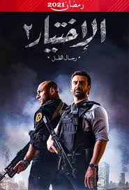 رجال الظل 2021 hd بطولة كريم عبدالعزيز أحمد مكي تحميل مسلسل الاختيار بجودة عالية hd اون لاين. Ù…Ø³Ù„Ø³Ù„ Ø§Ù„Ø§Ø®ØªÙŠØ§Ø± 2 Ø§Ù„Ø­Ù„Ù‚Ø© 7 Ø§Ù„Ø³Ø§Ø¨Ø¹Ø© Ù…ÙˆÙÙŠØ² Ù„Ø§Ù†Ø¯ Movizland