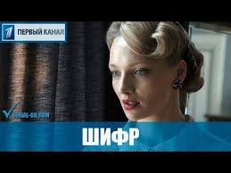 т 34 фильм смотреть онлайн художественный 2019 на ютубе Serial Shifr 2019 1 16 Serii Film Istoricheskij Detektiv Na Pervom Kanale Anons Youtube Serialy Filmy Detektiv
