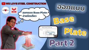 ออกแบบ base plate sets