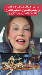 افتتاح المتحف المصرى الكبير يوم تاريخى #المتحف_المصري_الكبير #fouryou #fyp  #مصر🇪🇬 #اثار