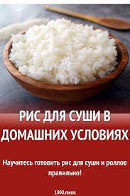 как правильно варить рис для роллов в домашних условиях Pin Na Doske Kulinarnye Recepty Po Russki Russian Recipes