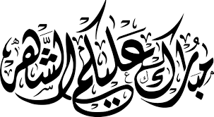 (والله وبالله وتالله ما أضيع من ضيع رمضان. Ù…Ø¨Ø§Ø±Ùƒ Ø¹Ù„ÙŠÙƒÙ… Ø§Ù„Ø´Ù‡Ø± Ø§Ø±ÙˆØ¹ Ø§Ù„ØµÙˆØ± Ù„Ø¨Ø·Ø§Ù‚Ø§Øª ØªÙ‡Ù†Ø¦Ø© Ù„Ø¯Ø®ÙˆÙ„ Ø´Ù‡Ø± Ø±Ù…Ø¶Ø§Ù† ØµÙˆØ±ÙŠ