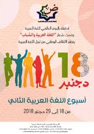 البرنامج العام لأسبوع اللغة العربية الثاني الائتلاف الوطني من أجل اللغة العربية بالمغرب