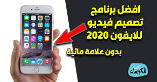 افضل برنامج تصميم فيديو للايفون 2020 بدون علامة مائية