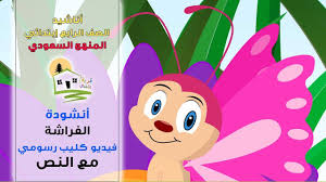نشيد لم تألمت الفراشة الصف الرابع اناشيد لغتي اناشيد نشيد Youtube
