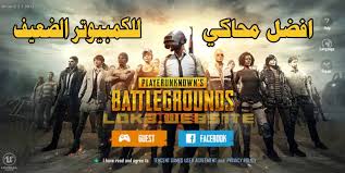 تحميل المحاكي الصيني ببجي 2021. Ø§ÙØ¶Ù„ Ù…Ø­Ø§ÙƒÙŠ Ù„ØªØ´ØºÙŠÙ„ Ø¨Ø¨Ø¬ÙŠ Ù…ÙˆØ¨Ø§ÙŠÙ„ Pubg Mobile Ø¹Ù„Ù‰ Ø§Ù„ÙƒÙ…Ø¨ÙŠÙˆØªØ± 4 Ù…Ø­Ø§ÙƒÙŠØ§Øª Ø¨Ø¨Ø¬ÙŠ Ø±Ù‡ÙŠØ¨Ø©