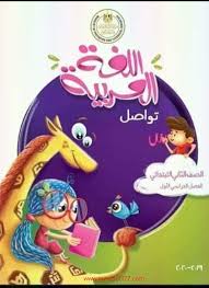 منهج اللغة العربية الجديد للصف الثانى الابتدائي ترم أول 2020 تواصل