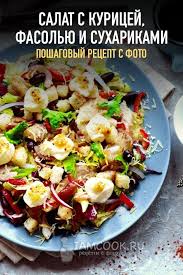 салат из моркови по корейски с курицей и фасолью Salat S Kuricej Fasolyu I Suharikami Recept Salaty Nacionalnaya Eda I Eda