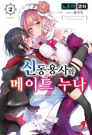 전자책] 신동용사와 메이드 누나 02권 - 예스24
