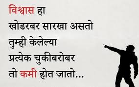 Trust In You Diminishes With Every Mistake You Make Relationship Quotes Marathi Quotes Words Of Wisdom