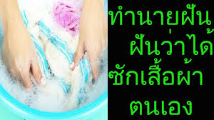 ฝ นว าได ซ กเส อผ าตนเอง พร อมเลขเด ด