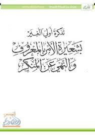 تحميل كتاب تذكرة أولي الغير بشعيرة الأمر بالمعروف والنهي عن المنكر Pdf مكتبة نور لتحميل الكتب الإلكترونية
