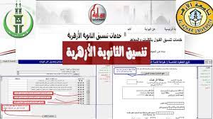 Maybe you would like to learn more about one of these? Ø¯Ù„ÙŠÙ€Ù€Ù€Ù€Ù€Ù„ ØªÙ†Ø³ÙŠÙ€Ù€Ù€Ù€Ù€Ù‚ Ø¬Ø§Ù…Ø¹Ù€Ù€Ù€Ù€Ù€Ø© Ø§Ù„Ø£Ø²Ù‡Ø± Ù…ÙˆÙ‚Ø¹ ØªÙ†Ø³ÙŠÙ‚ Ø§Ù„Ø«Ø§Ù†ÙˆÙŠØ© Ø§Ù„Ø§Ø²Ù‡Ø±ÙŠØ© 2020 ØªØ³Ø¬ÙŠÙ„ Ø±ØºØ¨Ø§Øª ÙƒÙ„ÙŠØ§Øª Ø§Ù„Ø§Ø²Ù‡Ø±2020
