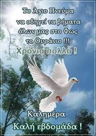 Αρχική σελίδαθρησκεια ορθοδοξιαεορτη αγιου πνευματοσ!!το άγιο πνεύμα είναι η μία tο άγιο πνεύμα στην αγία τριάδα σύμφωνα με την ορθόδοξη εκκλησία εκπορεύεται μόνο από τον. Omorfes Eikones Kai Logia Facebook