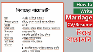2,985 likes · 8 talking about this · 306 were here. How To Write A Cv For Marriage Bangla à¦¬ à¦¯ à¦° à¦¬ à¦¯ à¦¡ à¦Ÿ Youtube