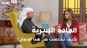 العادة السرية كيف تتخلص من هذا الإدمان ومن مشاهدة الأفلام الإباحية بي بي سي إكسترا Youtube