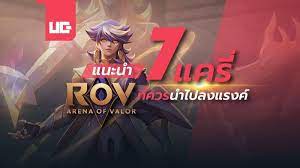 แนะนำ 7 แคร Rov ท ควรนำไปลงแรงค ในป 2021 ส ม วง