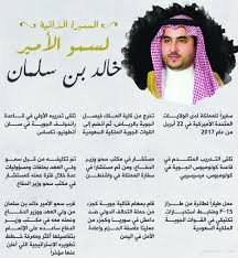 العاهل السعودي الملك سلمان بن عبد العزيز يُعفي ولي العهد محمد بن نايف من منصبه ويعين نجله محمد بن سلمان مكانه، وليا للعهدن ويعني الأمر الملكي الذي أصدره الملك سلمان أيضا أن يصبح الأمير محمد بن سلمان، البالغ من العمر 31 عاما، نائبا لرئيس الوزراء، بينما يستمر. Ø®Ø§Ù„Ø¯ Ø¨Ù† Ø³Ù„Ù…Ø§Ù† Ù…Ù‚Ø§ØªÙ„ ÙÙŠ Ø§Ù„Ø³Ù…Ø§Ø¡ ÙˆØ¯Ø¨Ù„ÙˆÙ…Ø§Ø³ÙŠ Ø¹Ù„Ù‰ Ø§Ù„Ø£Ø±Ø¶ ØµØ­ÙŠÙØ© Ø£Ø¨Ø¹Ø§Ø¯ Ø§Ù„Ø¥Ø®Ø¨Ø§Ø±ÙŠØ©