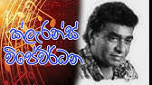 Maybe you would like to learn more about one of these? à¶´ à·€ à¶½ à¶š à¶© à¶†à¶š à·ƒà¶º Pawela Kodu Akasaye Chandana Liyanarachchi Acoustic Youtube