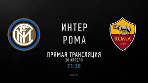 А.раду, м.дармиан, а.раноккья, д.дамброзио, м.шкриньяр, и.перишич, м.весино, м.брозович, н.барелла, а.санчес, р.лукаку рома. Inter Roma Telesport