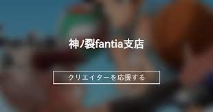 神ﾉ裂fantia支店 (神ﾉ裂)｜ファンティア[Fantia]