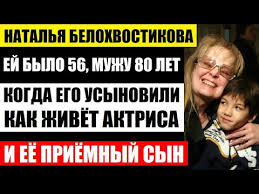 Владимир наумов и наталья белохвостикова с дочерью наталией, зятем алексом и приемным сыном кириллом в загородном доме фото: Vtoroj Raza Stala Materyu Usynoviv Syna Kak Zhivyot 69 Letnyaya Natalya Belohvostikova I Priyomnyj Syn Youtube