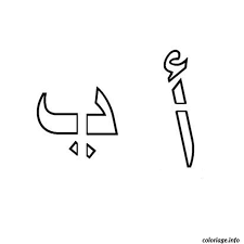 Coloriage lettres arabes created date: Coloriage Alphabet Arabe Jecolorie Com