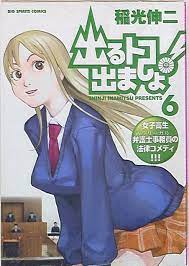 Japanese Manga Shogakukan Big Comics Shinji Inamitsu Deru Toko Demasho ! 6  | eBay