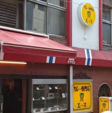 上野 駅前 カレー