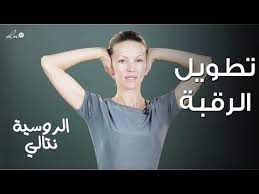 تمارين تطويل الرقبة التي ينتظرها الكثيرون الخبيرة نتالي facefitness youtube exercise health healthy women