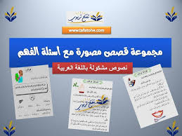 مجموعة نصوص قرائية مشكولة و مصورة مع أسئلة الفهم In 2020 Teaching Blog Blog Posts