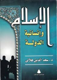 سعد الدين الهلالى عالم فقة معروف فالازهر الشريف و من المعروف. Ø§Ù„Ø¥Ø³Ù„Ø§Ù… ÙˆØ¥Ù†Ø³Ø§Ù†ÙŠØ© Ø§Ù„Ø¯ÙˆÙ„Ø© By Ø³Ø¹Ø¯ Ø§Ù„Ø¯ÙŠÙ† Ø§Ù„Ù‡Ù„Ø§Ù„ÙŠ