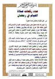 ربنا آتنا في الدنيا حسنة وفي. Ø¹Ø¯Ø¯ Ø±ÙƒØ¹Ø§Øª ØµÙ„Ø§Ø© Ø§Ù„Ù‚ÙŠØ§Ù… ÙÙŠ Ø±Ù…Ø¶Ø§Ù† Ù…ÙˆÙ‚Ø¹ Ø§Ù„Ø¨Ø·Ø§Ù‚Ø© Ø§Ù„Ø¯Ø¹ÙˆÙŠ