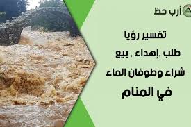 رؤية حب الشباب للعزباء على وجهها فهو تعبر عن الخير ربما دلت هذه الحبوب على المال أن كانت حبوب سوداء. ØªÙØ³ÙŠØ± Ø­Ù„Ù… Ø¨ÙŠØ¹ ÙˆØ´Ø±Ø§Ø¡ Ø§Ù„Ù…Ø§Ø¡ ÙˆÙ…Ø¹Ù†Ù‰ Ø·Ù„Ø¨ Ø¥Ù‡Ø¯Ø§Ø¡ Ø·ÙˆÙØ§Ù† Ø§Ù†Ù‚Ø·Ø§Ø¹ Ø§Ù„Ù…Ø§Ø¡ ÙÙŠ Ø§Ù„Ù…Ù†Ø§Ù… Ø§Ø±Ø¨ Ø­Ø¸