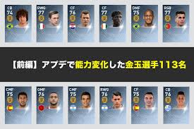 金玉 前編 金昇格など能力値が変更になった選手113名 ウイイレアプリ2019 ボランチ ボランチ ウイイレアプリ2021攻略