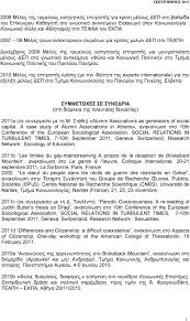Έχει βγει κάποιο επίσημο πρόγραμμα σπουδών για την κοινωνιολογία του εκπα; Biografiko Shmeiwma Mairh Leontsinh Anaplhrwtria Ka8hghtria Proswpika Stoixeia Pdf Dwrean Lhpsh