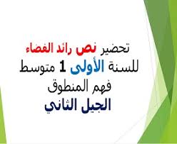 تواجه اللغة العربية تحدي العولمة، الذي يعطي السيطرة للغات صاحبة الإنجازات الكبرى، في مجالات التقنية والاقتصاد، ويجعلها مسيطرة على ثقافات أخرى كاملة بلغاتها فما هي التحديات التي تواجه لغة الضاد راهنا ومستقبلا؟ ØªØ­Ø¶ÙŠØ± Ù†Øµ Ø±Ø§Ø¦Ø¯ Ø§Ù„ÙØ¶Ø§Ø¡ Ù„ØºØ© Ø¹Ø±Ø¨ÙŠØ© Ø³Ù†Ø© Ø£ÙˆÙ„Ù‰ Ù…ØªÙˆØ³Ø· Ù…Ø°ÙƒØ±Ø© Ø¯Ø±Ø³ ØªØ­Ø¶ÙŠØ±