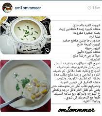 شوربة الذرة بالدجاج ramadan recipes arabic food recipes