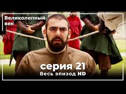 великолепный век 5 сезон 139 серия на русском языке Velikolepnyj Vek Seriya 21 Youtube