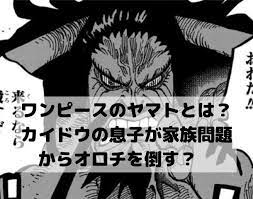 ワンピースのヤマトとは カイドウの息子が家族問題からオロチを倒す オロチ カイドウ 漫画 考察