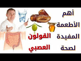 10 أطعمة تساعد على علاج القولون بسرعة Youtube